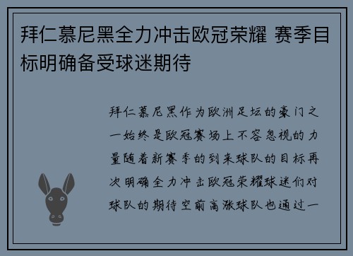 拜仁慕尼黑全力冲击欧冠荣耀 赛季目标明确备受球迷期待