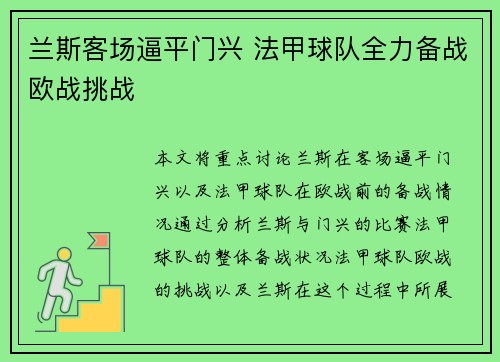 兰斯客场逼平门兴 法甲球队全力备战欧战挑战