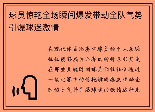 球员惊艳全场瞬间爆发带动全队气势引爆球迷激情