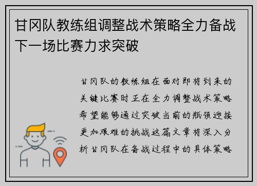 甘冈队教练组调整战术策略全力备战下一场比赛力求突破