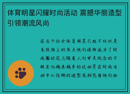体育明星闪耀时尚活动 震撼华丽造型引领潮流风尚