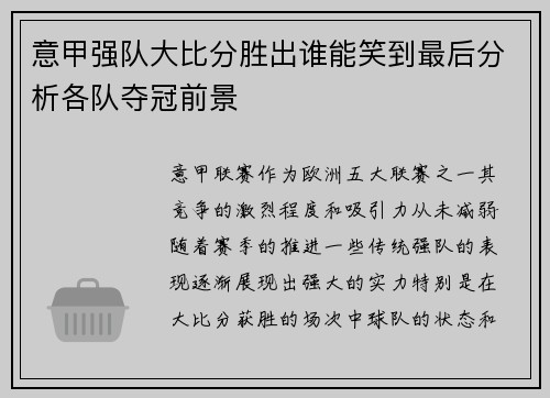 意甲强队大比分胜出谁能笑到最后分析各队夺冠前景