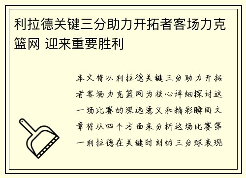 利拉德关键三分助力开拓者客场力克篮网 迎来重要胜利