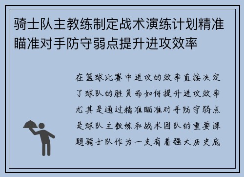骑士队主教练制定战术演练计划精准瞄准对手防守弱点提升进攻效率