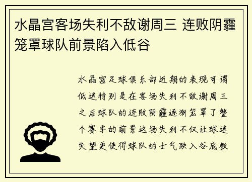 水晶宫客场失利不敌谢周三 连败阴霾笼罩球队前景陷入低谷