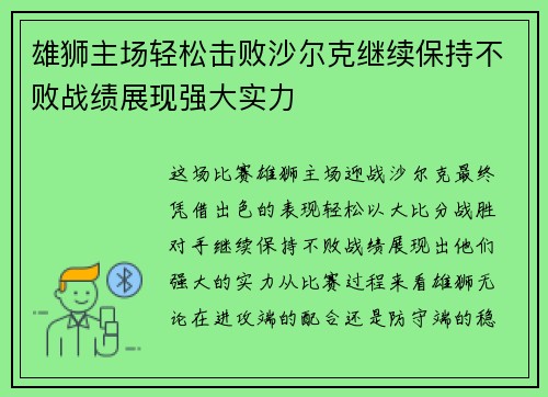 雄狮主场轻松击败沙尔克继续保持不败战绩展现强大实力
