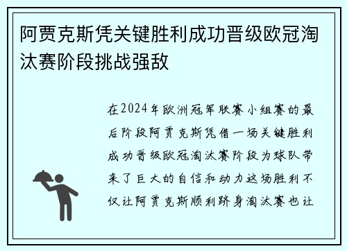 阿贾克斯凭关键胜利成功晋级欧冠淘汰赛阶段挑战强敌