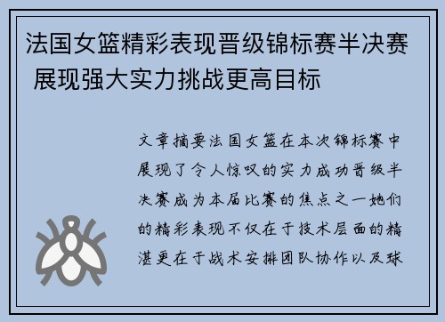 法国女篮精彩表现晋级锦标赛半决赛 展现强大实力挑战更高目标