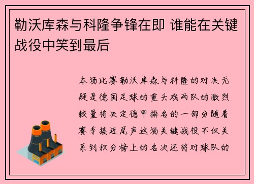 勒沃库森与科隆争锋在即 谁能在关键战役中笑到最后