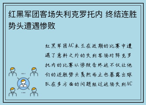 红黑军团客场失利克罗托内 终结连胜势头遭遇惨败
