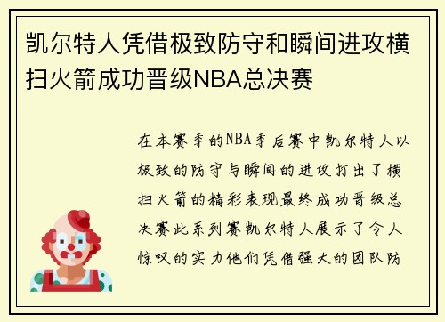 凯尔特人凭借极致防守和瞬间进攻横扫火箭成功晋级NBA总决赛