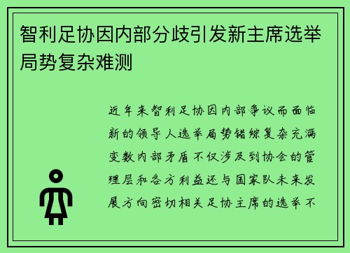 智利足协因内部分歧引发新主席选举局势复杂难测