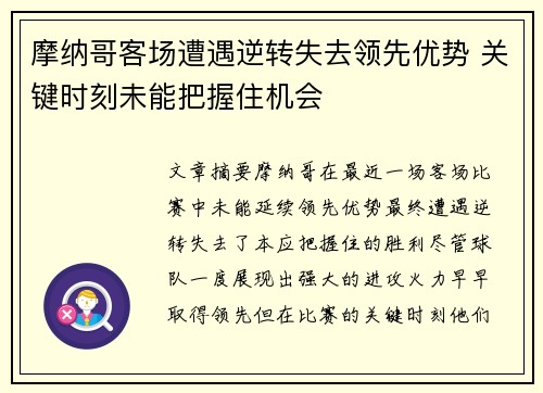 摩纳哥客场遭遇逆转失去领先优势 关键时刻未能把握住机会