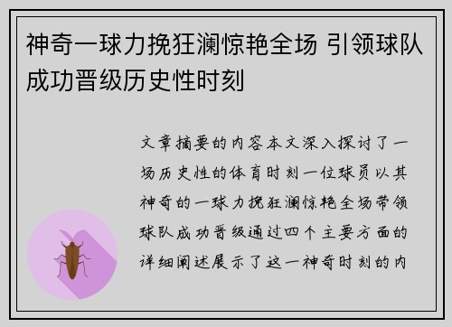 神奇一球力挽狂澜惊艳全场 引领球队成功晋级历史性时刻