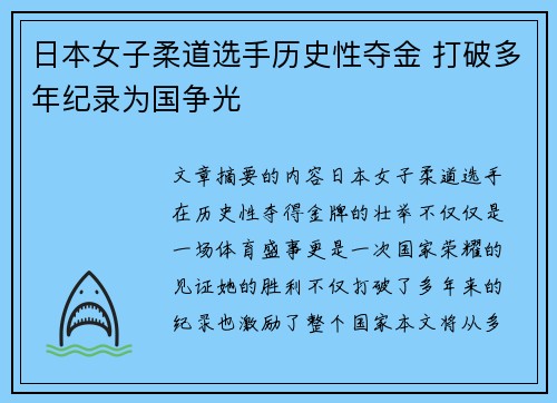 日本女子柔道选手历史性夺金 打破多年纪录为国争光