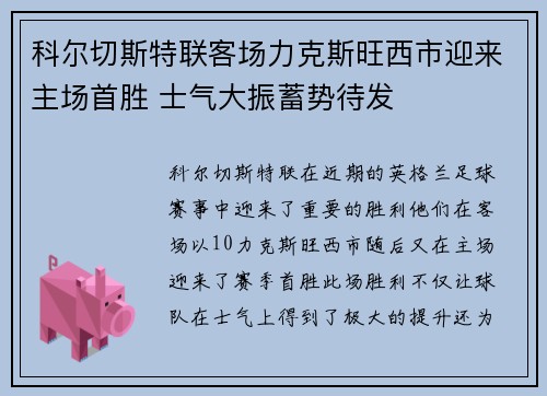 科尔切斯特联客场力克斯旺西市迎来主场首胜 士气大振蓄势待发