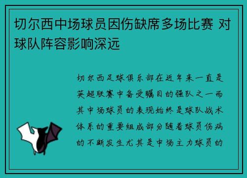 切尔西中场球员因伤缺席多场比赛 对球队阵容影响深远