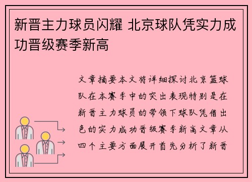 新晋主力球员闪耀 北京球队凭实力成功晋级赛季新高
