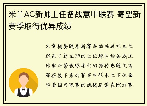 米兰AC新帅上任备战意甲联赛 寄望新赛季取得优异成绩