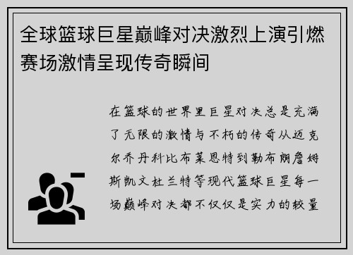 全球篮球巨星巅峰对决激烈上演引燃赛场激情呈现传奇瞬间