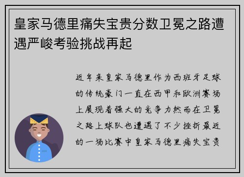 皇家马德里痛失宝贵分数卫冕之路遭遇严峻考验挑战再起