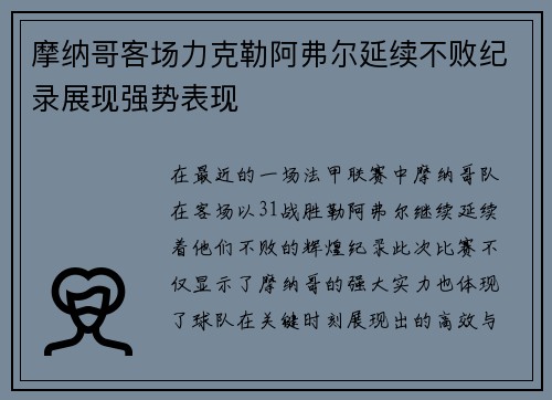 摩纳哥客场力克勒阿弗尔延续不败纪录展现强势表现