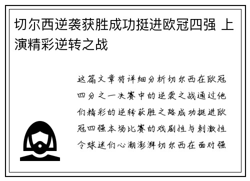 切尔西逆袭获胜成功挺进欧冠四强 上演精彩逆转之战