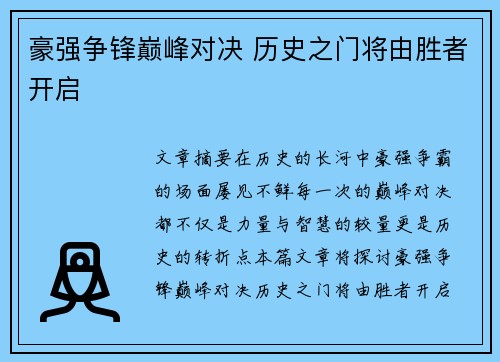 豪强争锋巅峰对决 历史之门将由胜者开启