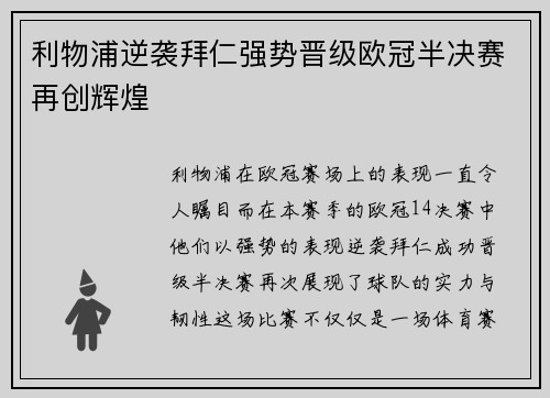 利物浦逆袭拜仁强势晋级欧冠半决赛再创辉煌