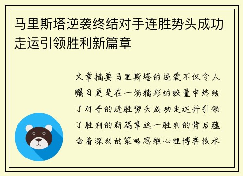 马里斯塔逆袭终结对手连胜势头成功走运引领胜利新篇章
