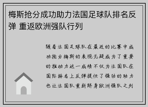 梅斯抢分成功助力法国足球队排名反弹 重返欧洲强队行列