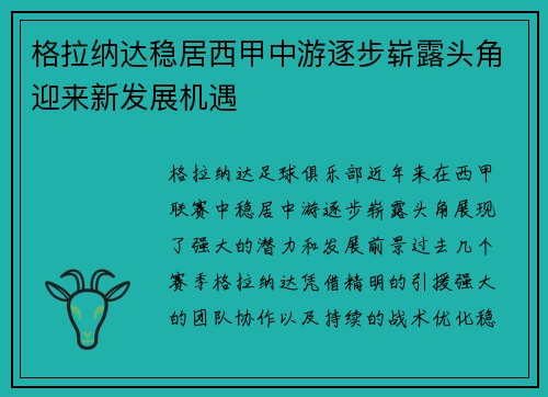 格拉纳达稳居西甲中游逐步崭露头角迎来新发展机遇