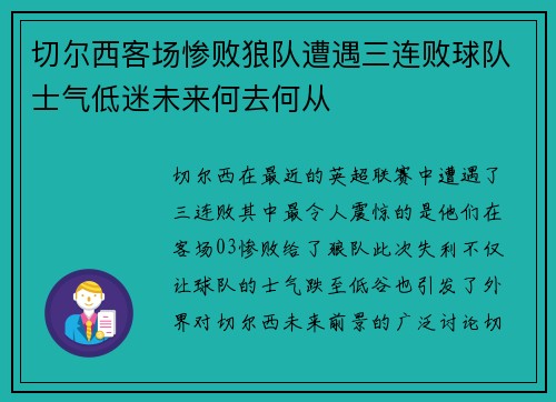 切尔西客场惨败狼队遭遇三连败球队士气低迷未来何去何从