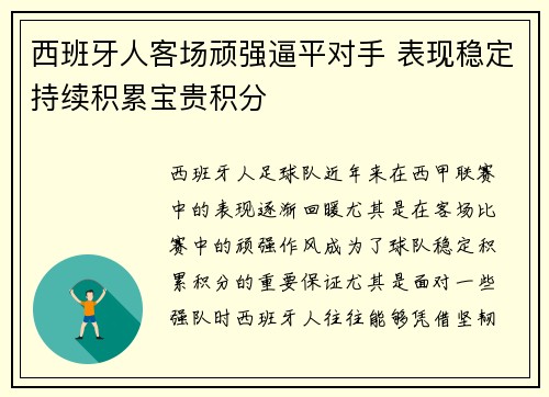 西班牙人客场顽强逼平对手 表现稳定持续积累宝贵积分
