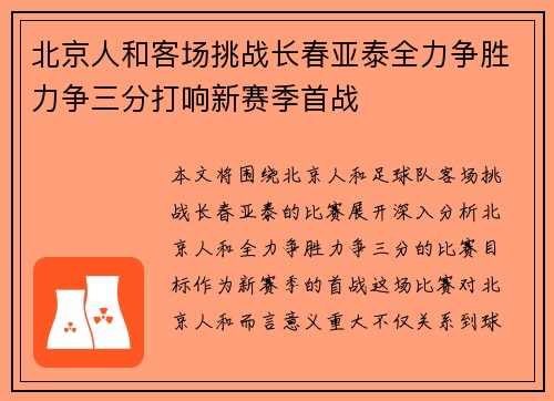 北京人和客场挑战长春亚泰全力争胜力争三分打响新赛季首战