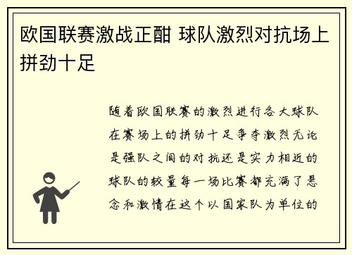 欧国联赛激战正酣 球队激烈对抗场上拼劲十足