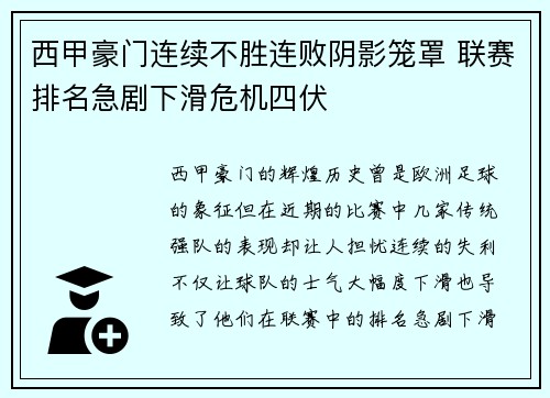 西甲豪门连续不胜连败阴影笼罩 联赛排名急剧下滑危机四伏