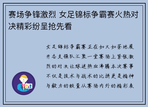 赛场争锋激烈 女足锦标争霸赛火热对决精彩纷呈抢先看