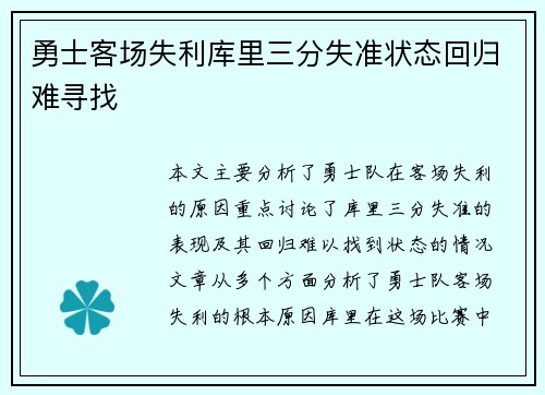 勇士客场失利库里三分失准状态回归难寻找