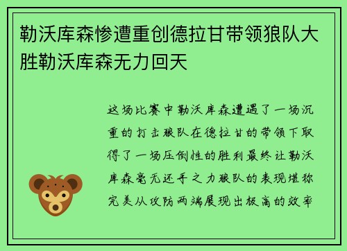 勒沃库森惨遭重创德拉甘带领狼队大胜勒沃库森无力回天