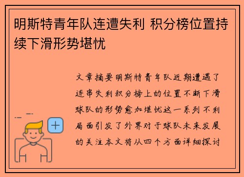 明斯特青年队连遭失利 积分榜位置持续下滑形势堪忧