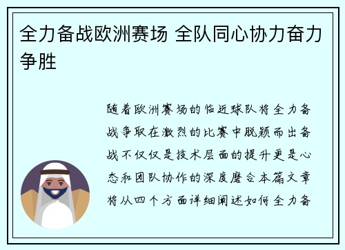 全力备战欧洲赛场 全队同心协力奋力争胜