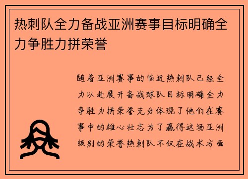 热刺队全力备战亚洲赛事目标明确全力争胜力拼荣誉