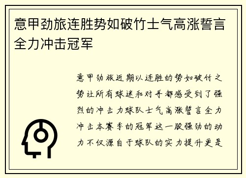 意甲劲旅连胜势如破竹士气高涨誓言全力冲击冠军