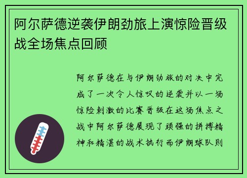 阿尔萨德逆袭伊朗劲旅上演惊险晋级战全场焦点回顾