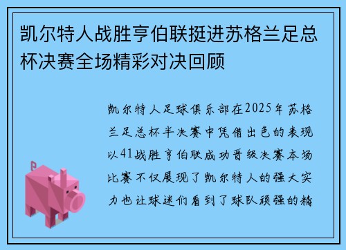 凯尔特人战胜亨伯联挺进苏格兰足总杯决赛全场精彩对决回顾