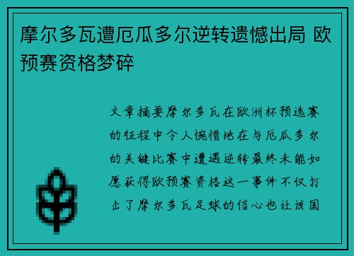 摩尔多瓦遭厄瓜多尔逆转遗憾出局 欧预赛资格梦碎