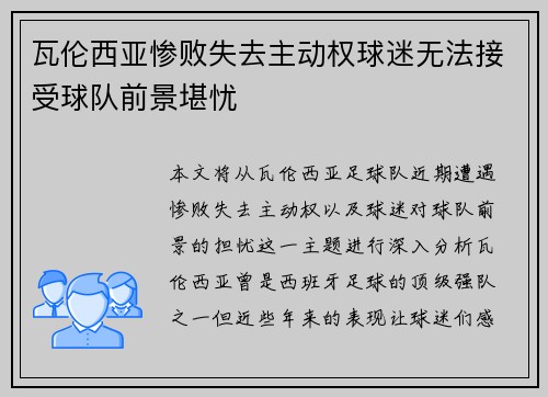 瓦伦西亚惨败失去主动权球迷无法接受球队前景堪忧