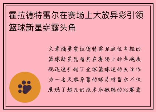 霍拉德特雷尔在赛场上大放异彩引领篮球新星崭露头角