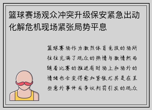 篮球赛场观众冲突升级保安紧急出动化解危机现场紧张局势平息